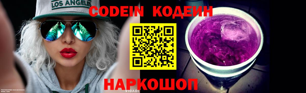 Чусовой  Codein Purple Drank  Вход с VPN  Codein напиток Lean (лин) 